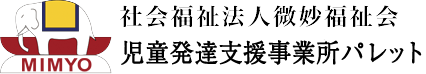 児童発達支援事業所 パレット｜広島市南区東雲本町